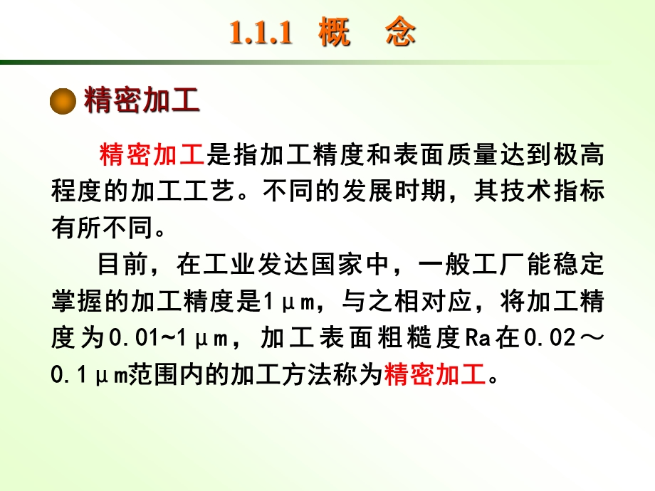 第1章精密切削加工.ppt_第3页