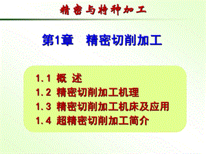 第1章精密切削加工.ppt