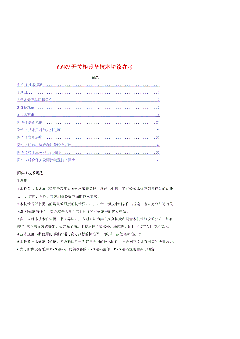 6.6KV开关柜设备技术协议参考.docx_第1页