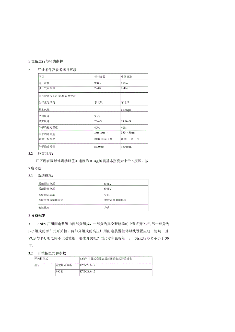 6.6KV开关柜设备技术协议参考.docx_第2页