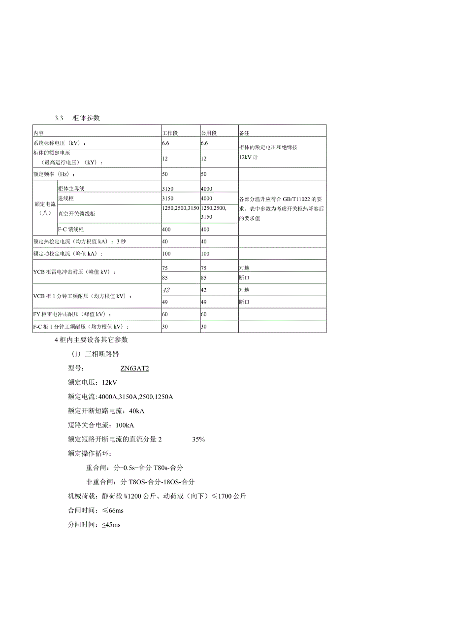 6.6KV开关柜设备技术协议参考.docx_第3页