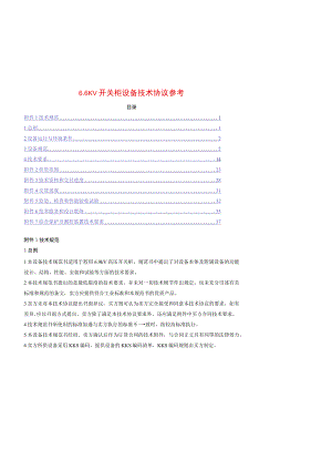 6.6KV开关柜设备技术协议参考.docx