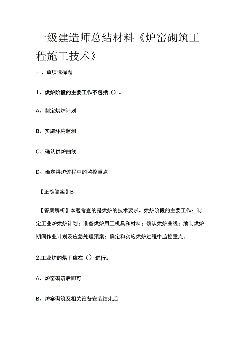 一级建造师历年考点总结《炉窑砌筑工程施工技术》.docx_第1页