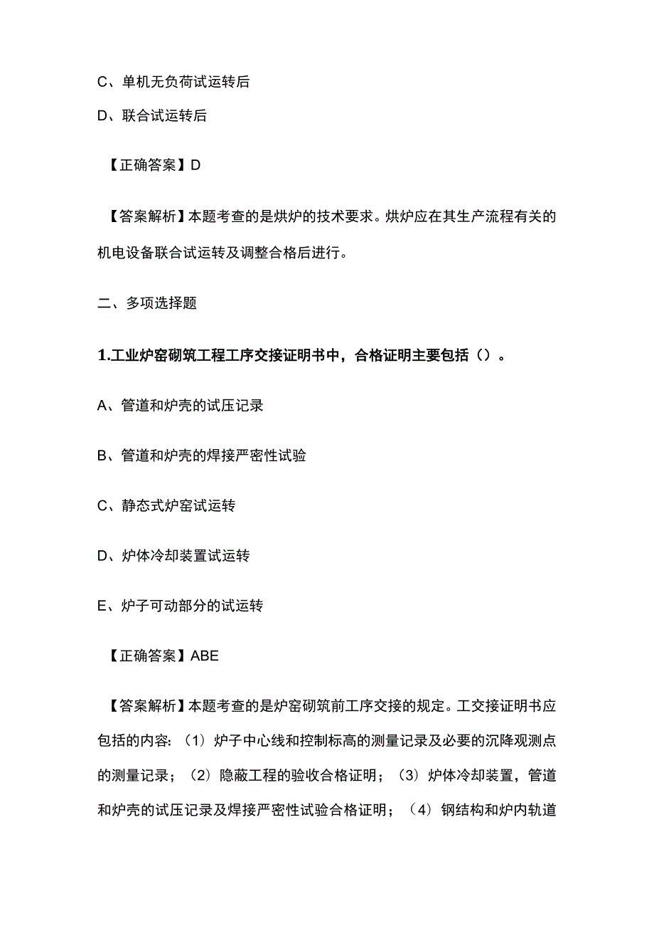 一级建造师历年考点总结《炉窑砌筑工程施工技术》.docx_第2页