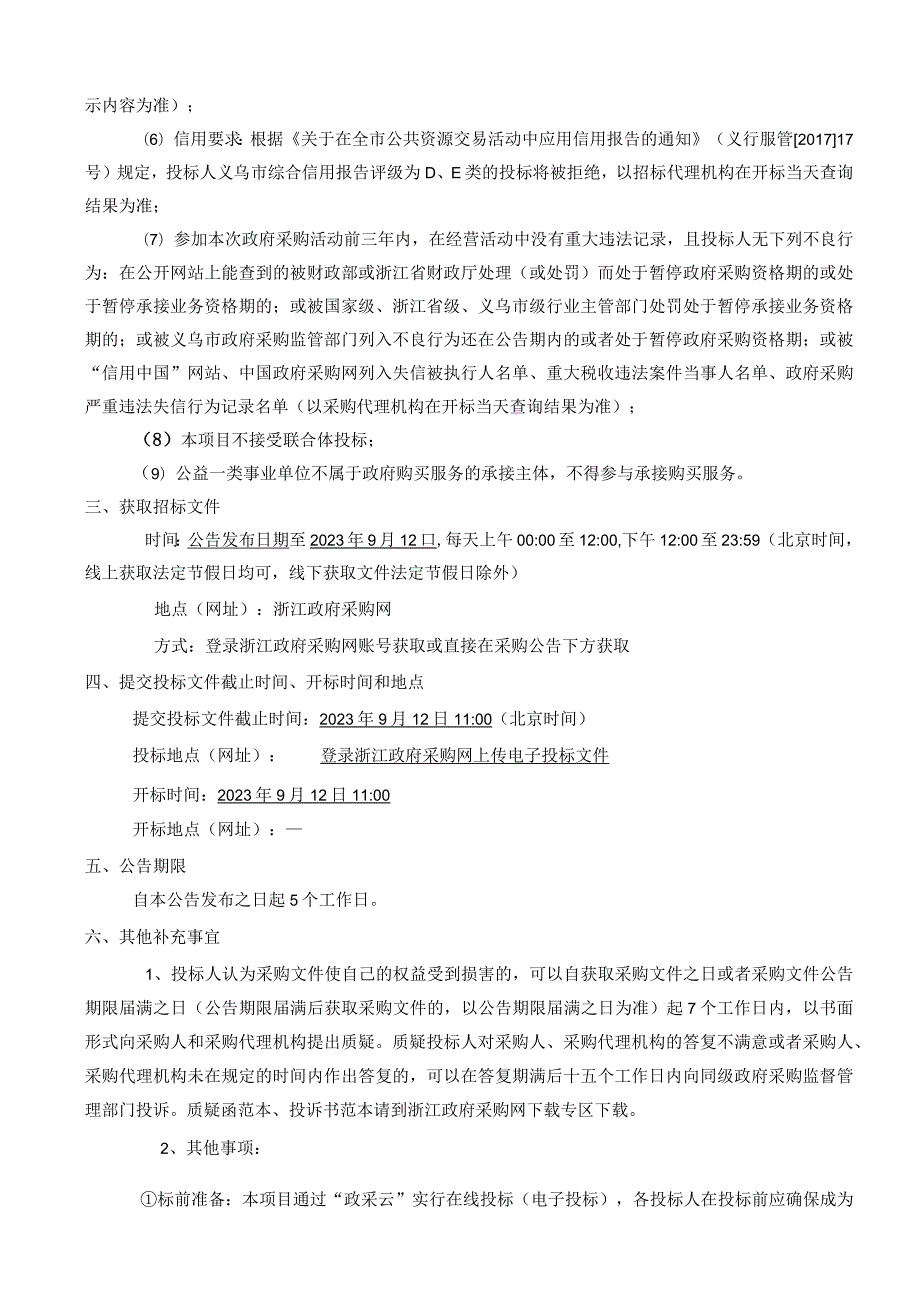 2023年下骆宅社区清扫保洁服务项目招标文件.docx_第3页