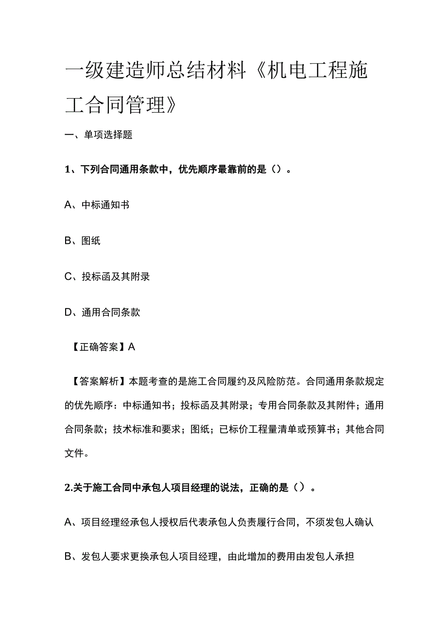 一级建造师历年考点总结《机电工程施工合同管理》.docx_第1页