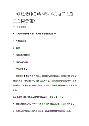 一级建造师历年考点总结《机电工程施工合同管理》.docx