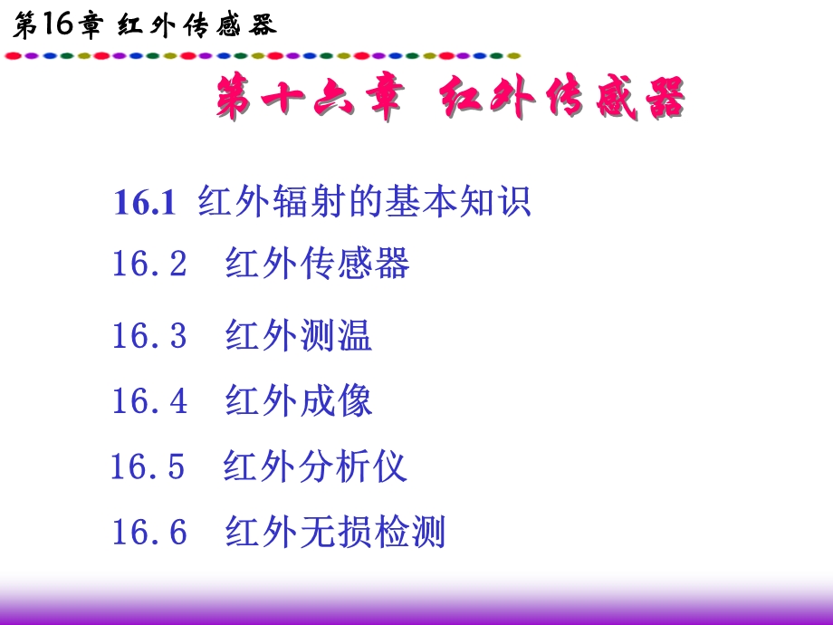 第16章红外传感器.ppt_第1页