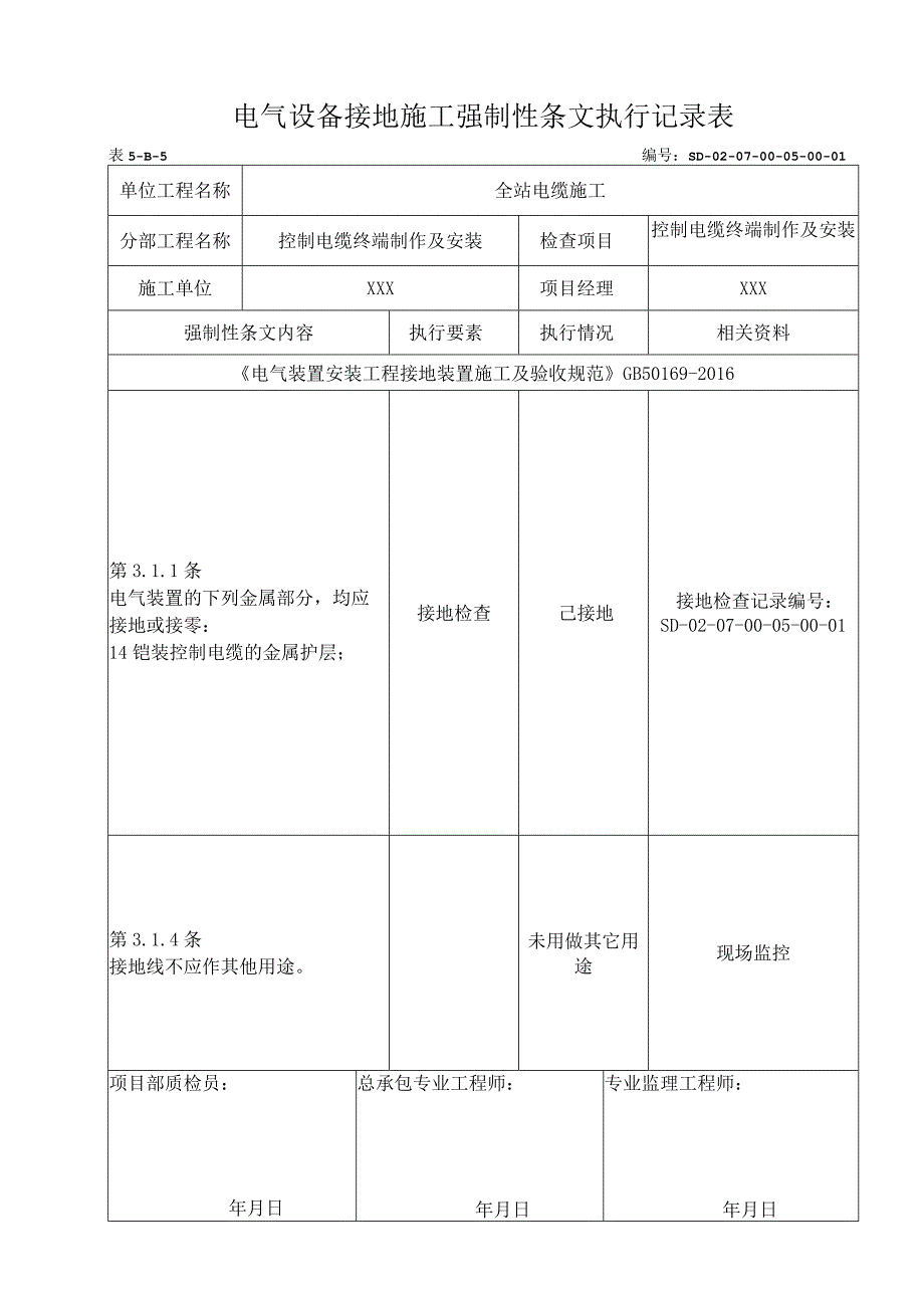 07-05-01控制电缆终端制作及安装强制性条文.docx_第1页