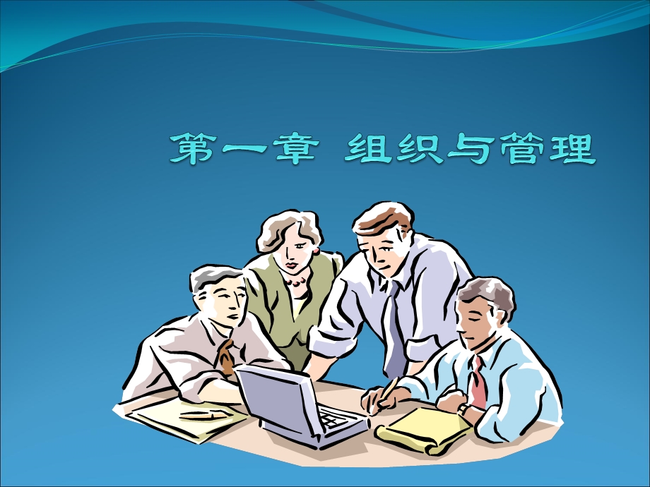 第1章组织与管理.ppt_第1页