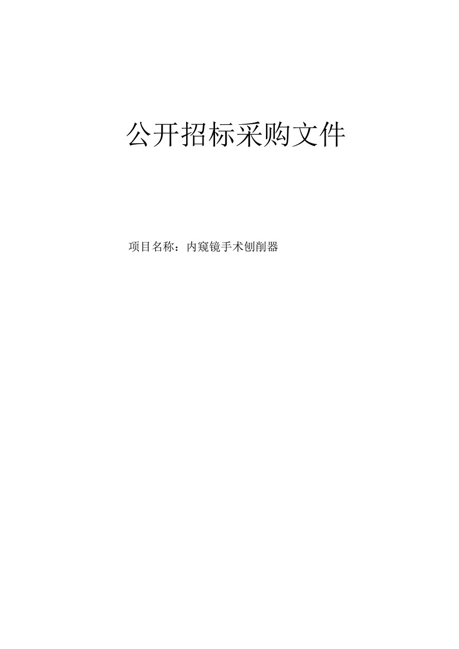 医院内窥镜手术刨削器招标文件.docx_第1页