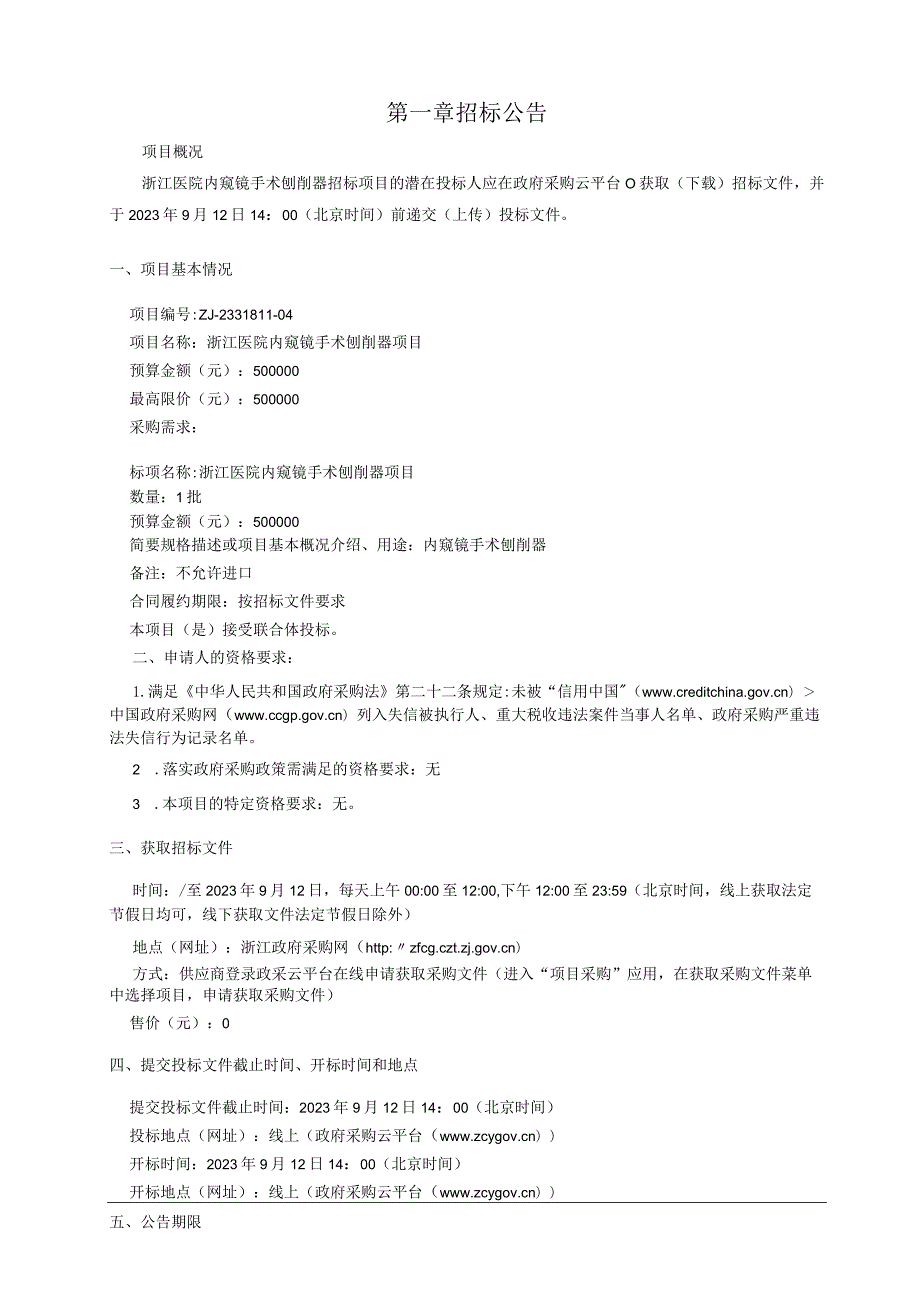 医院内窥镜手术刨削器招标文件.docx_第3页