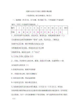 (新)部编人教版八年级道德与法治上学期8A期中测试题(附答案).docx