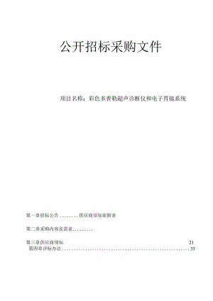 中医院彩色多普勒超声诊断仪和电子胃镜系统招标文件.docx