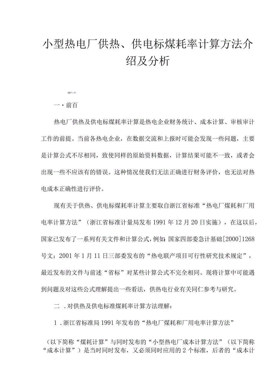 1aip_小型热电厂供热、供电标煤耗率计算方法介绍及分析(doc8).docx_第1页