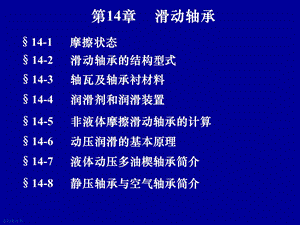 第14章滑动轴承.ppt