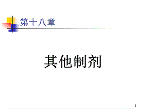 第19章其他制剂ppt课件名师编辑PPT课件.ppt