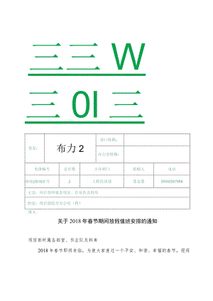 关于2018年春节期间放假值班安排的通知李.docx