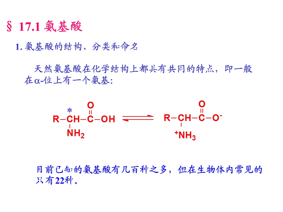 第17章氨基酸蛋白质.ppt_第2页