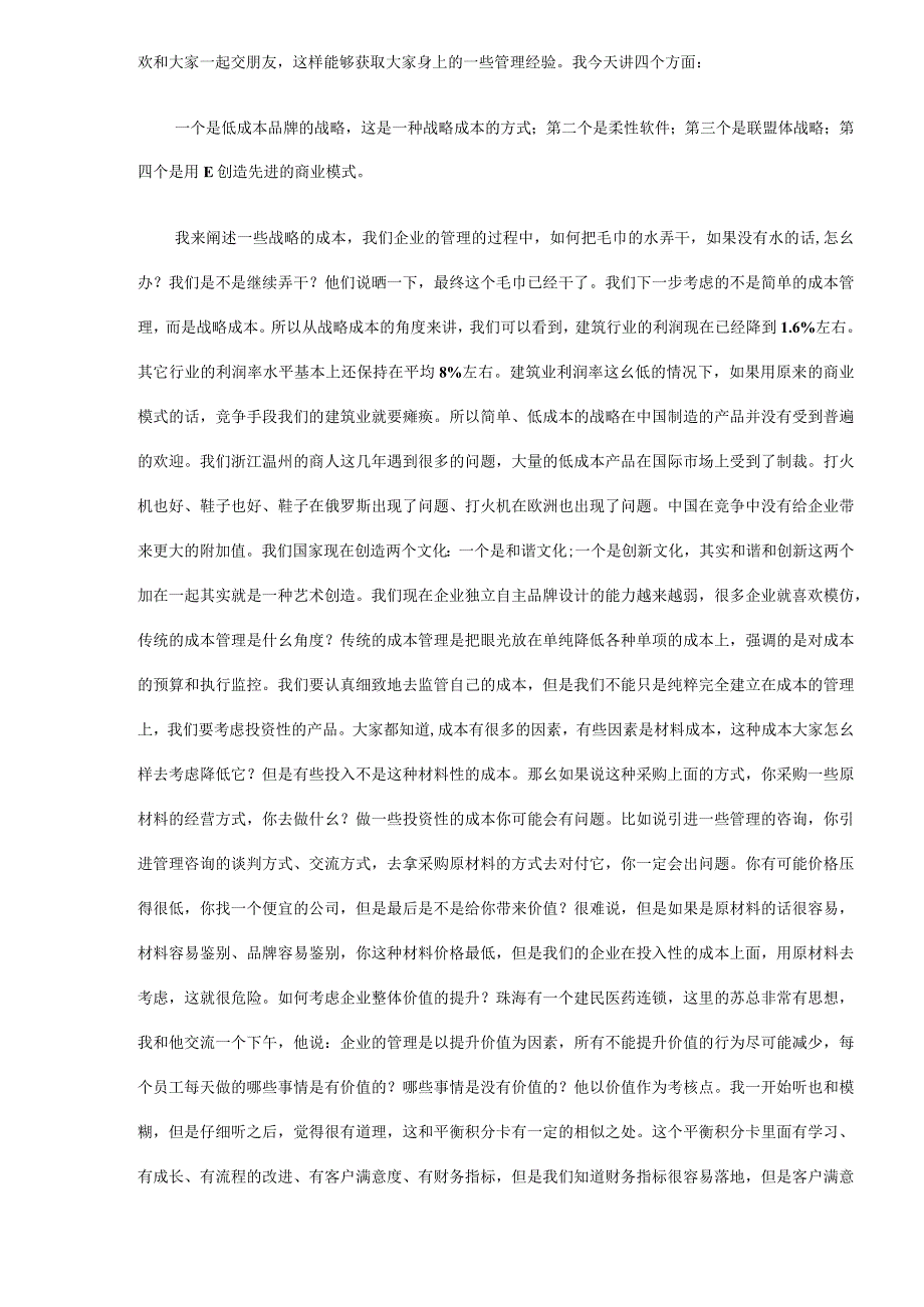 《如何打造致胜的商业模式》现场文字实录(DOC26).docx_第2页