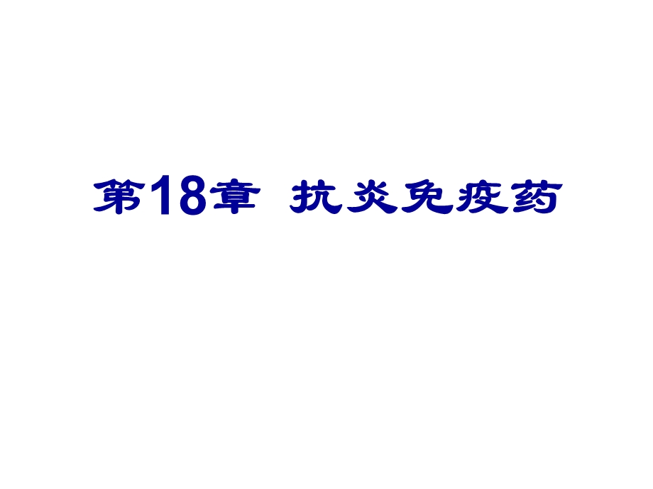 第18章抗炎免疫药名师编辑PPT课件.ppt_第1页