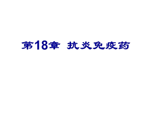 第18章抗炎免疫药名师编辑PPT课件.ppt