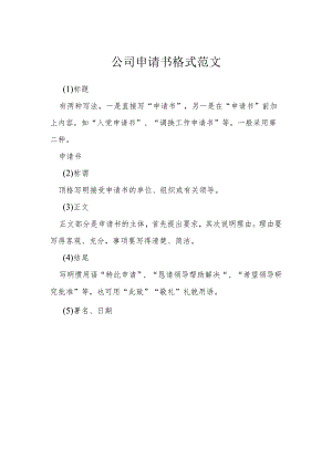 公司申请书格式范文模本.docx