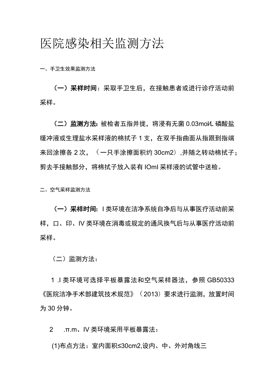 医院感染相关监测方法.docx_第1页