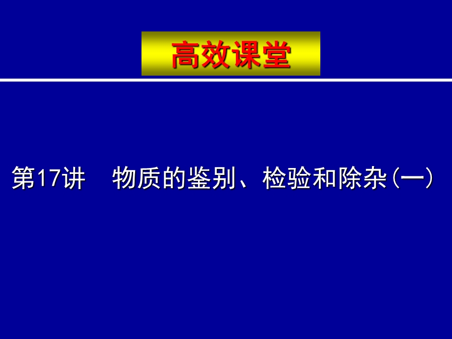 第17讲物质的鉴别检验和除杂一名师编辑PPT课件.ppt_第1页