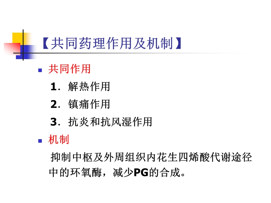 第18章解热镇痛抗炎药.ppt_第3页