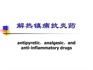 第18章解热镇痛抗炎药.ppt