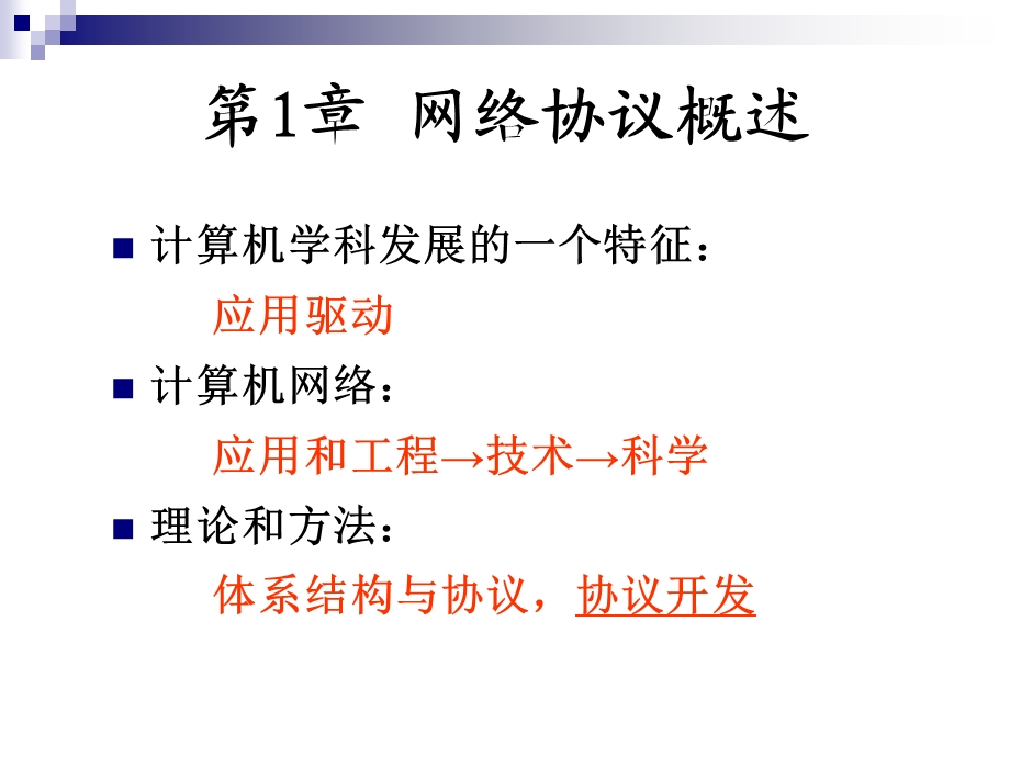 第1章网络协议概述.ppt_第2页