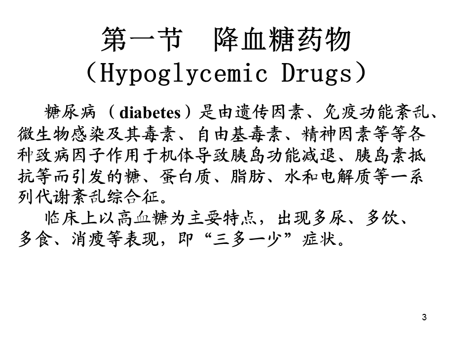 第16章降血糖药物和骨质疏松治疗药物.ppt_第3页