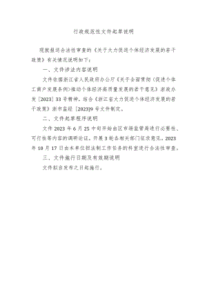 关于大力促进个体经济发展的若干政策（征求意见稿）起草说明.docx