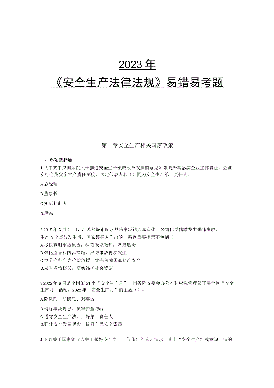 2023年中级注册安全工程师《安全生产法律法规》易错易考300题.docx_第1页