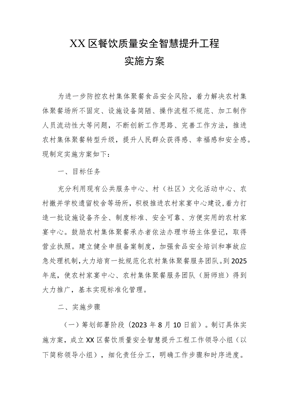 XX区餐饮质量安全智慧提升工程实施方案.docx_第1页