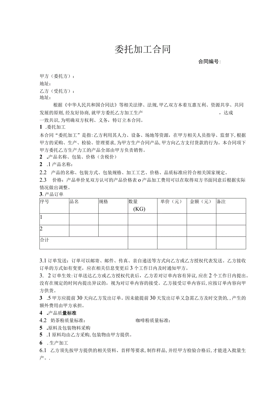 产品委托加工协议 范本 (9).docx_第1页