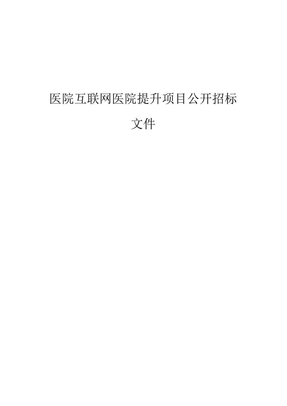 医院互联网医院提升项目招标文件.docx_第1页