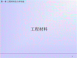 第1章工程材料的力学性能.ppt