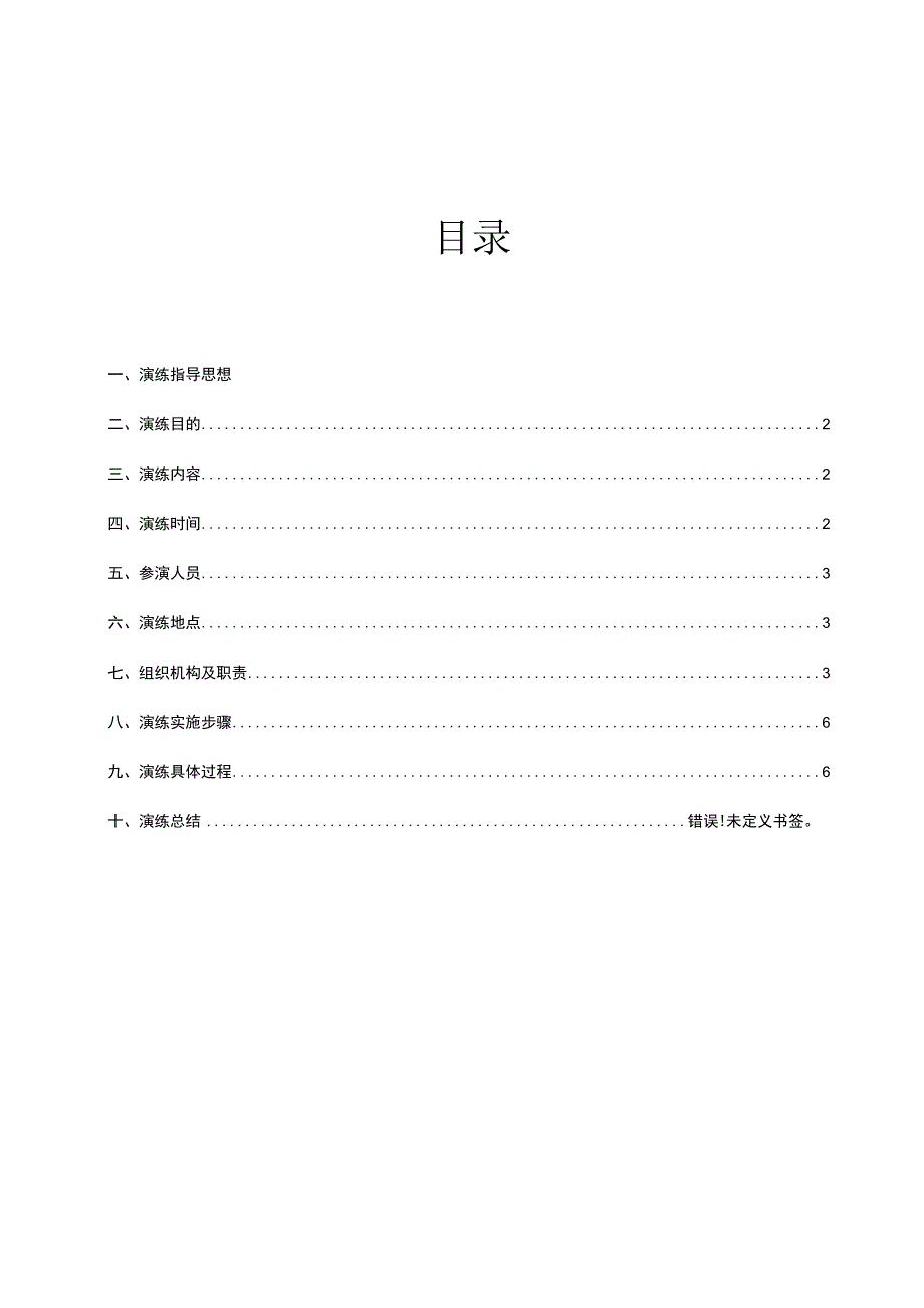 LNG组加气站泄漏、粗苯储罐泄漏应急演练方案.docx_第2页