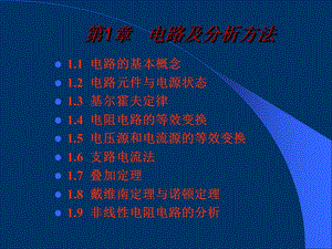 第1章电路及分析方法.ppt