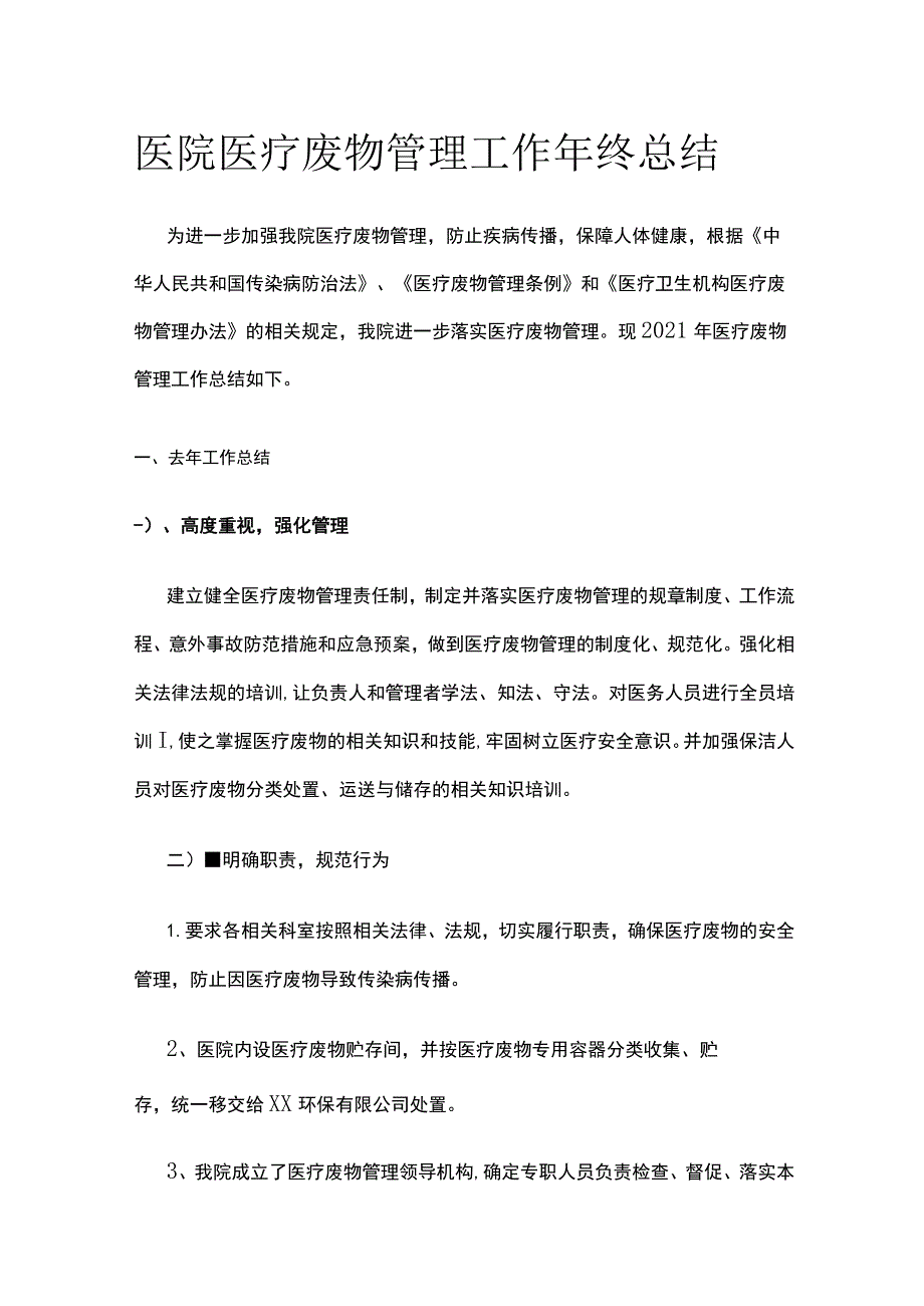 医院医疗废物管理工作年终总结.docx_第1页