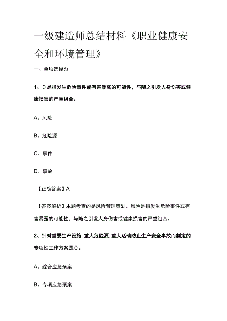 一级建造师历年考点总结《职业健康安全和环境管理》.docx_第1页