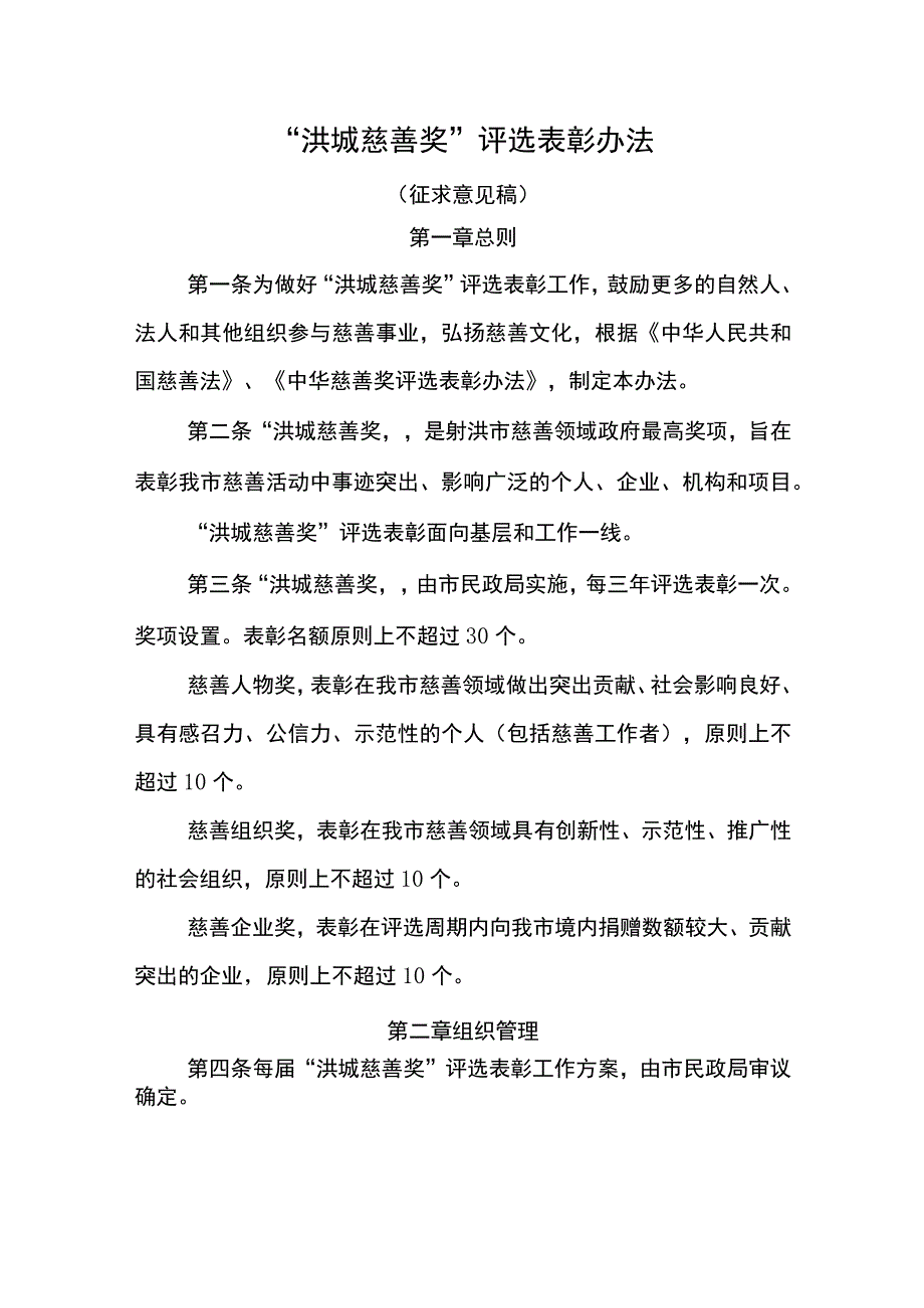 “洪城慈善奖”评选表彰办法（征求意见稿）.docx_第1页