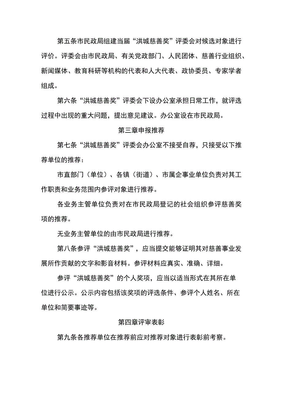 “洪城慈善奖”评选表彰办法（征求意见稿）.docx_第2页