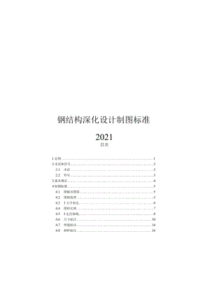 2021钢结构深化设计制图标准.docx