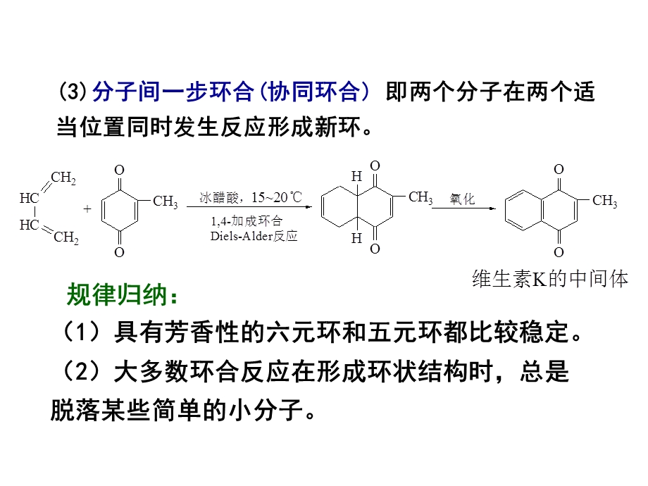 第14章环合.ppt_第3页