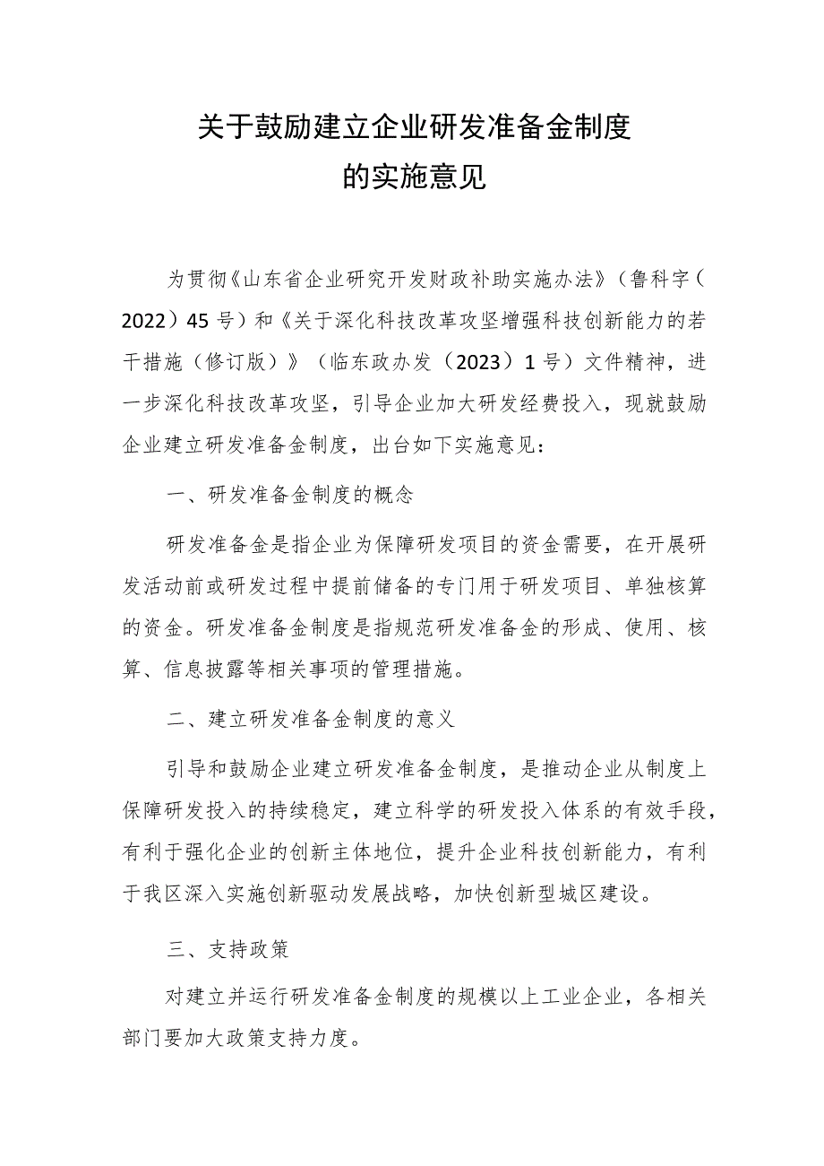 关于鼓励建立企业研发准备金制度的实施意见（征求意见稿）.docx_第1页