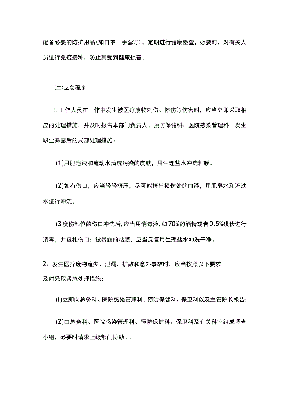 医疗废物外泄和意外事故处理应急预案.docx_第2页