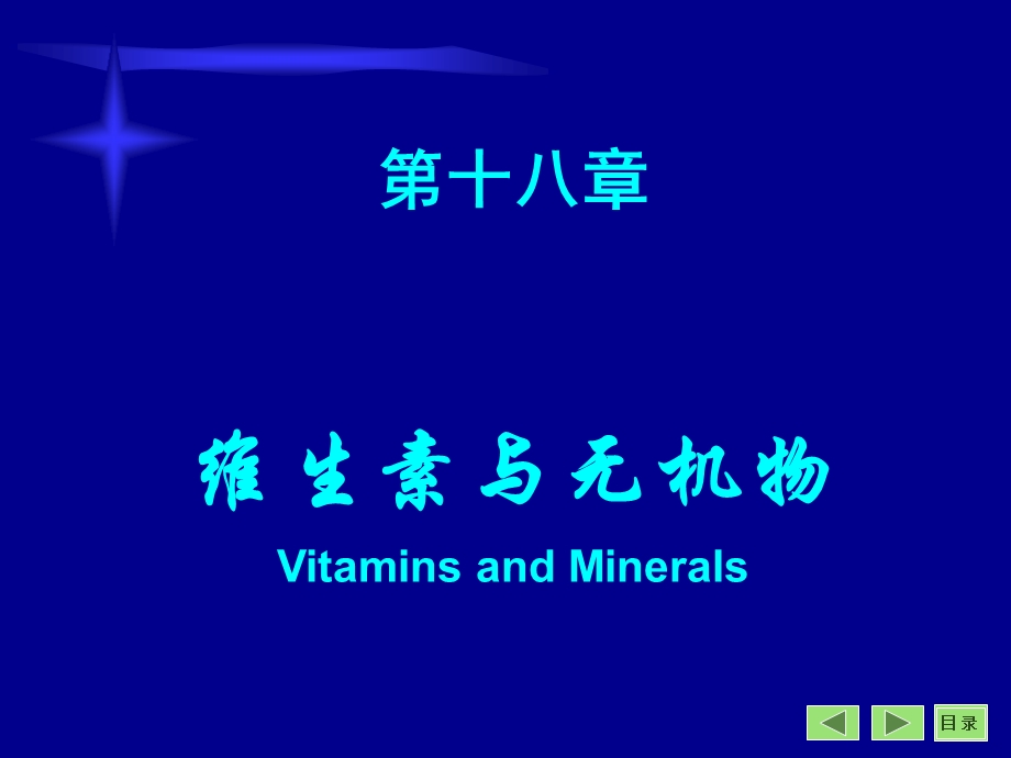 第18章维生素.ppt_第1页